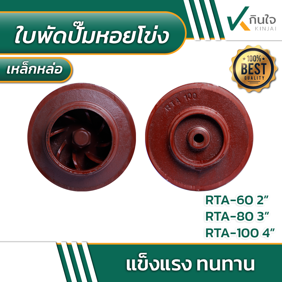 ใบพัดปั๊ม RTA-60 RTA-80 RTA-100