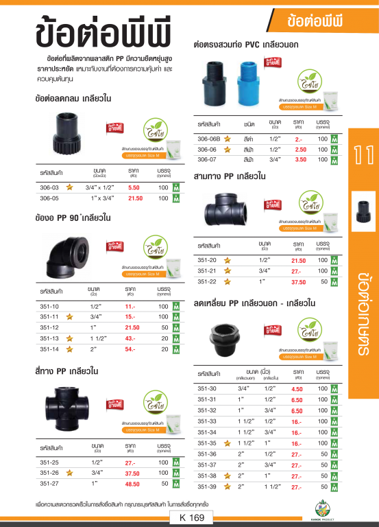 ข้อต่อพีพี รายละเอียดสินค้าตามรูปภาพ