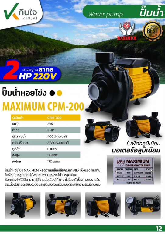 ปั๊มหอยโข่ง 2x12 2HP  MAXIMIUM ดำ-เหลือง AP  และอะไหล่