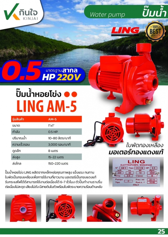 ปั๊มหอยโข่ง LING 1\'\'x0.5HP