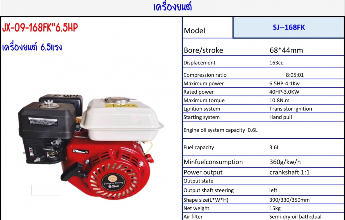 เครื่องยนต์ 6.5 แรง   Model JX-09-168FK“6.5HP รายละเอียดตามภาพ