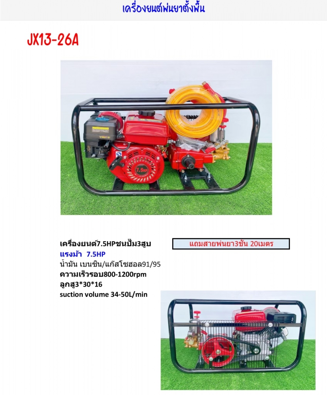 เครื่องพ่นยาตั้งพื้น Model JX13-26A รายละเอียดสินค้าตามภาพ