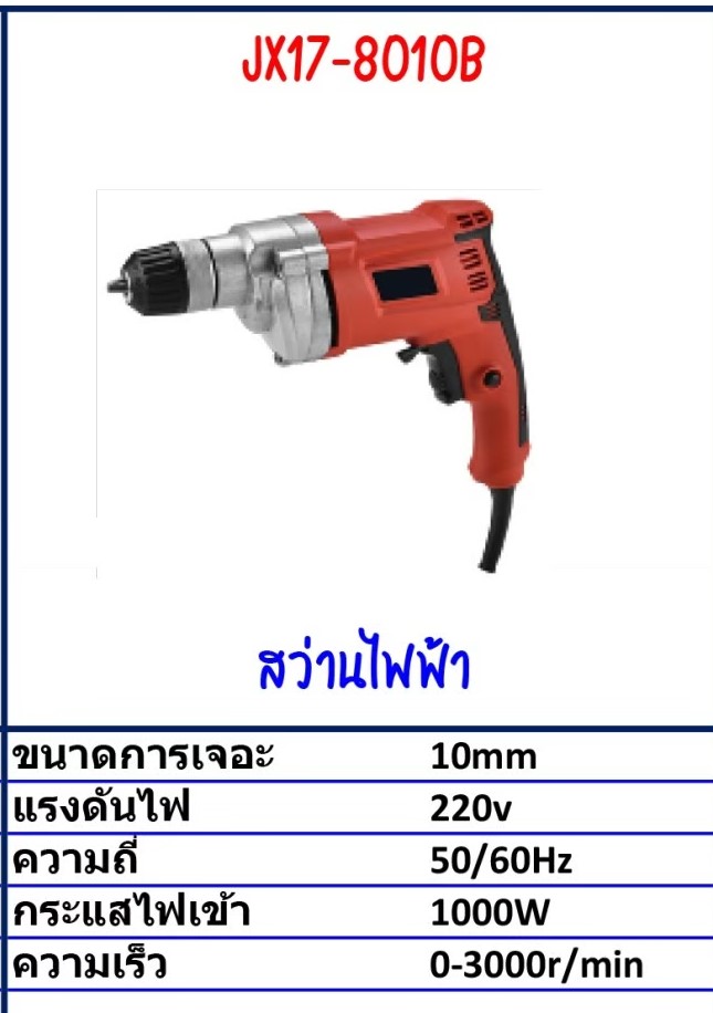 สว่านไฟฟ้า Model JX17-8010B รายละเอียดสินค้าตามภาพ