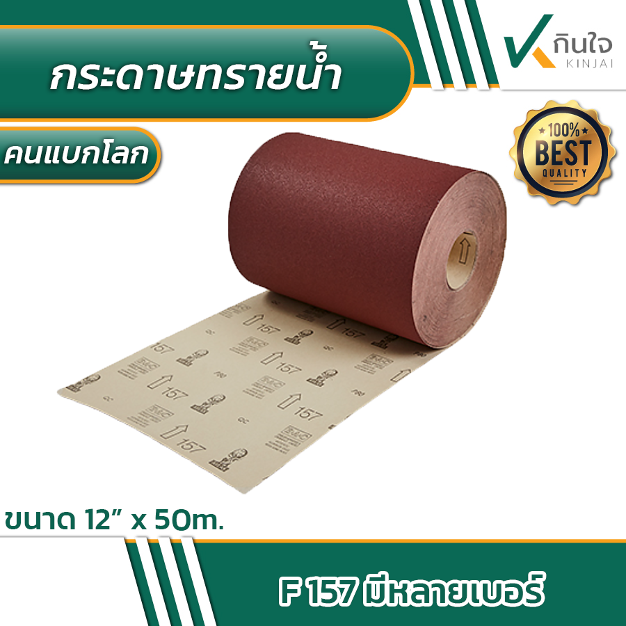 กระดาษทรายม้วน 157 atlas (คนแบกโลก) ขนาด 12\