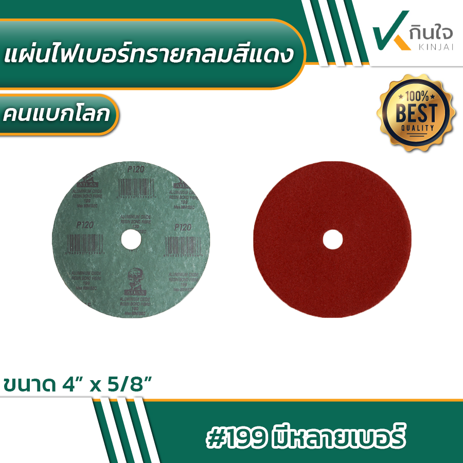 แผ่นไฟเบอร์ทรายกลมสีแดง atlas ขนาด 4\