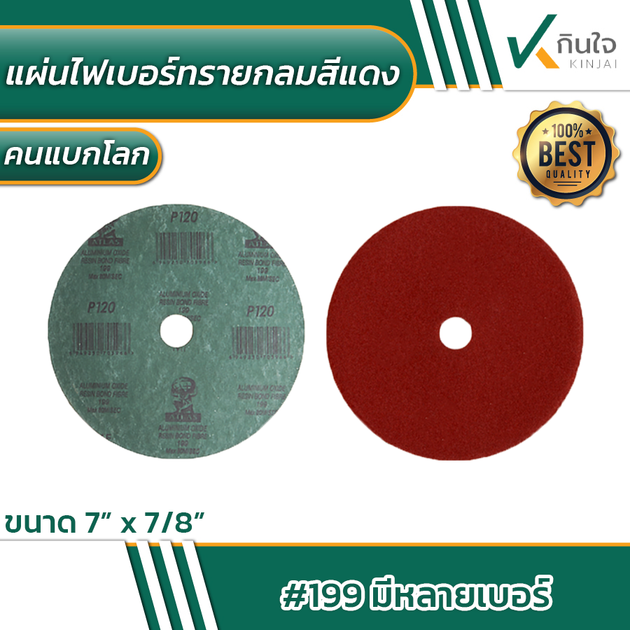 แผ่นไฟเบอร์ทรายกลมสีแดง atlas ขนาด 7\