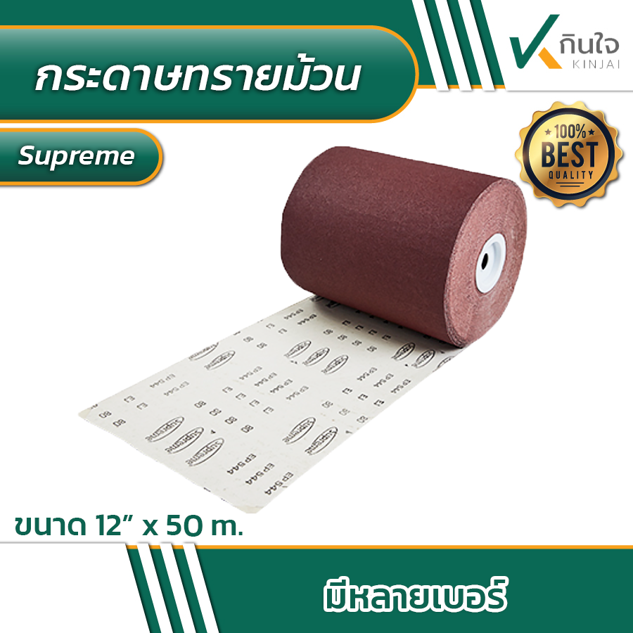 กระดาษทรายม้วน สุพรีม supreme ขนาด 12\