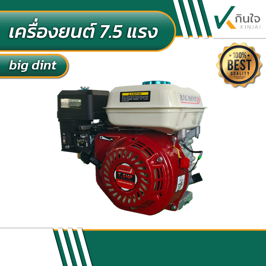 เครื่องยนต์ 7.5 แรง BIG DINT