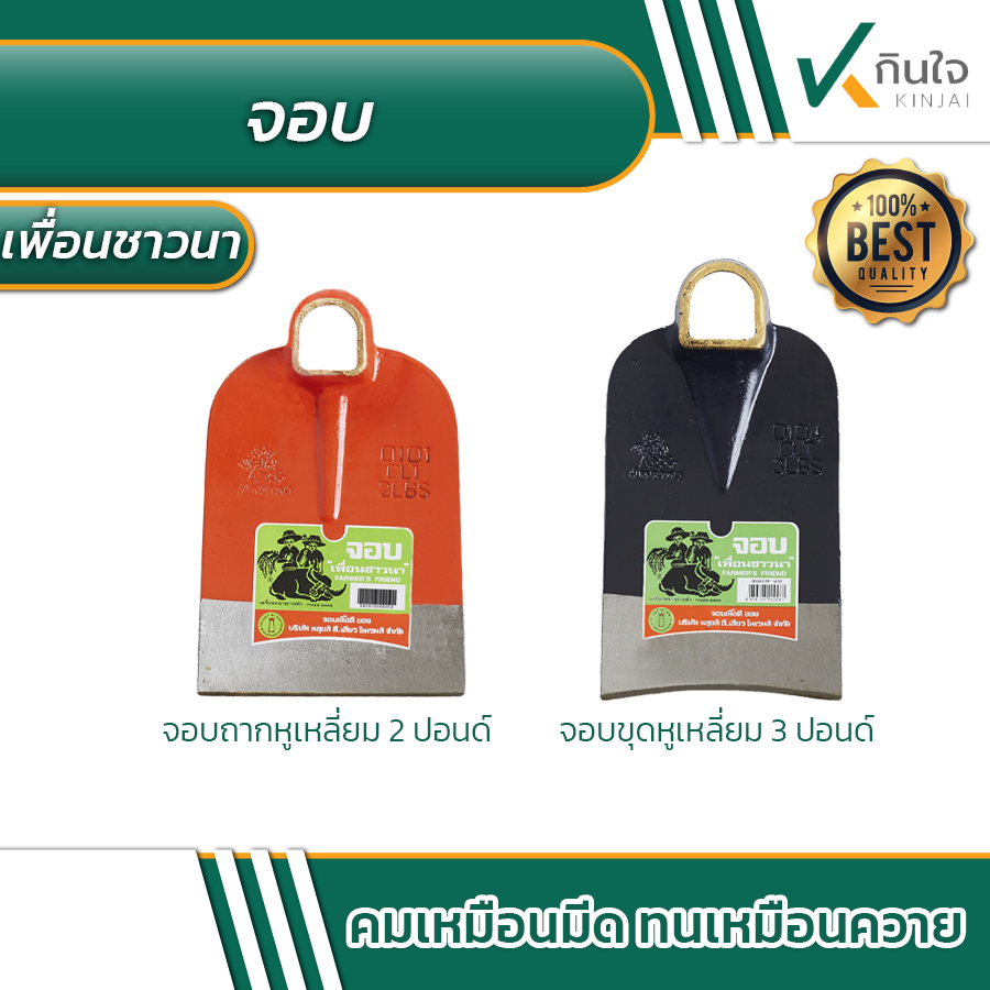 จอบถากหูเหลี่ยม 2 ปอนด์ จอบขุดหูเหลี่ยม 3 ปอนด์ ตราเพื่อนชาวนา farmer\'s friend