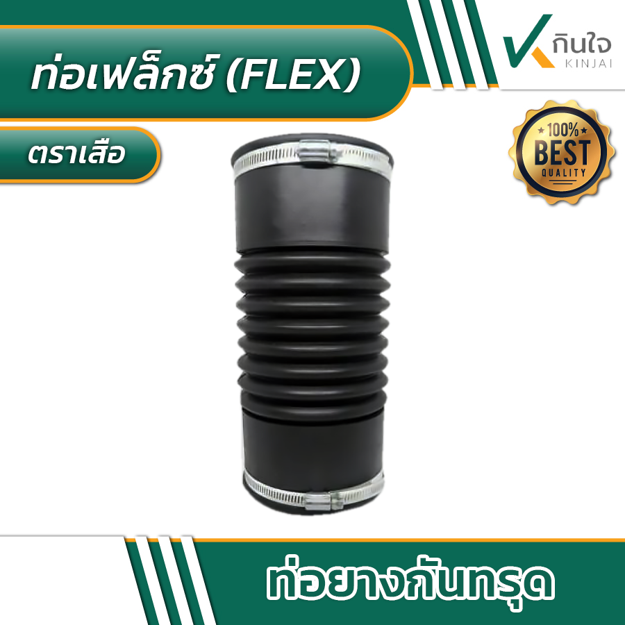 ท่อเฟล็กซ์ FLEX กันทรุด ตราเสือ พร้อมเหล็กรัด