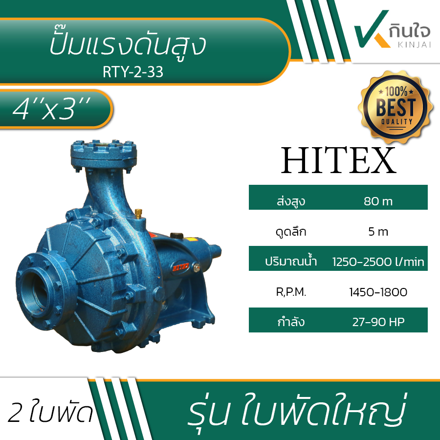 ปั๊มแรงดันสูง 2 ใบพัด HITEX model RTY-2-33