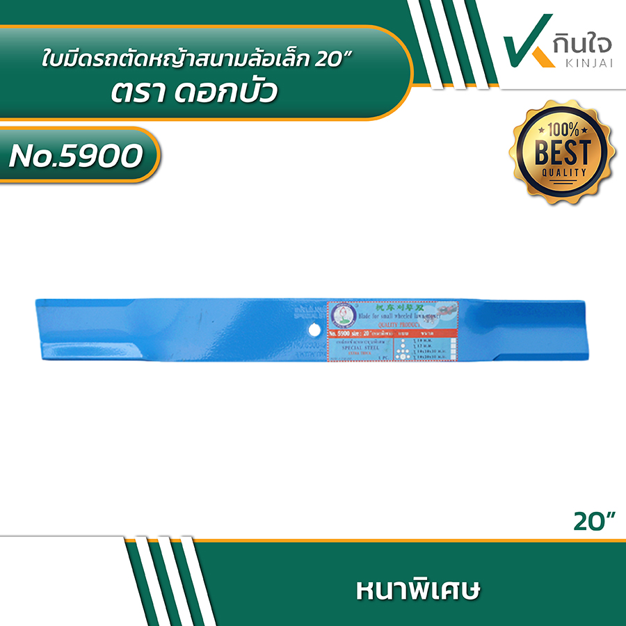 #5900 ใบมีดรถตัดหญ้าสนามล้อเล็ก ตราดอกบัว SIZE 20\