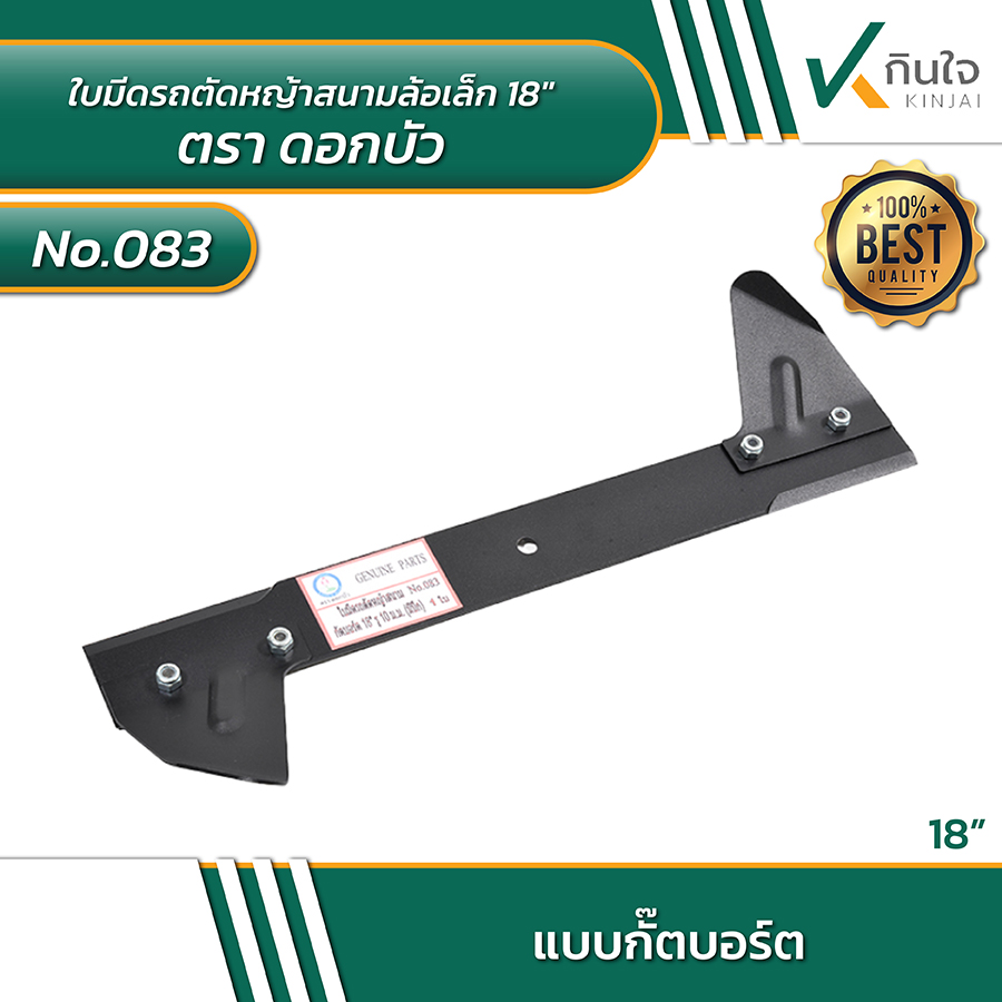 #083   ใบมีดรถตัดหญ้าสนามล้อเล็ก ตราดอกบัว SIZE 18\