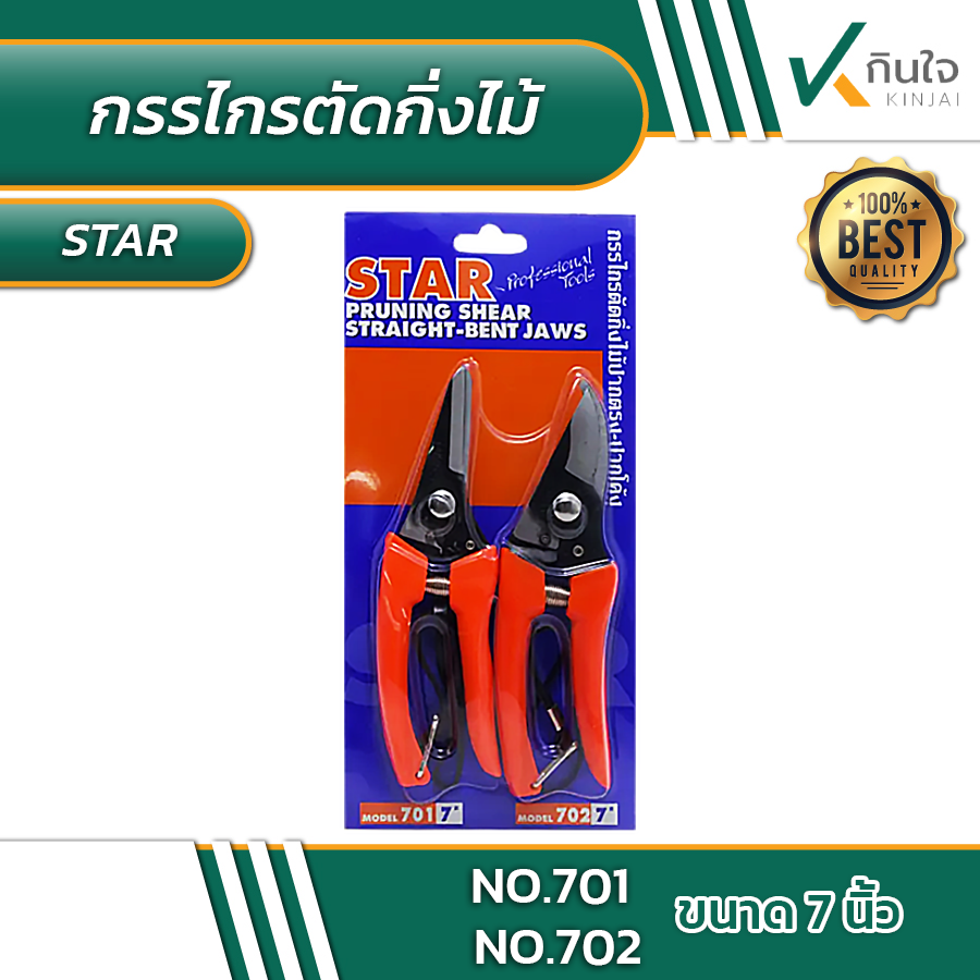 กรรไกรตัดกิ่งไม้ แพ็คคู่ ปากโค้ง-ปากตรง STAR No.701 ,702 #012340