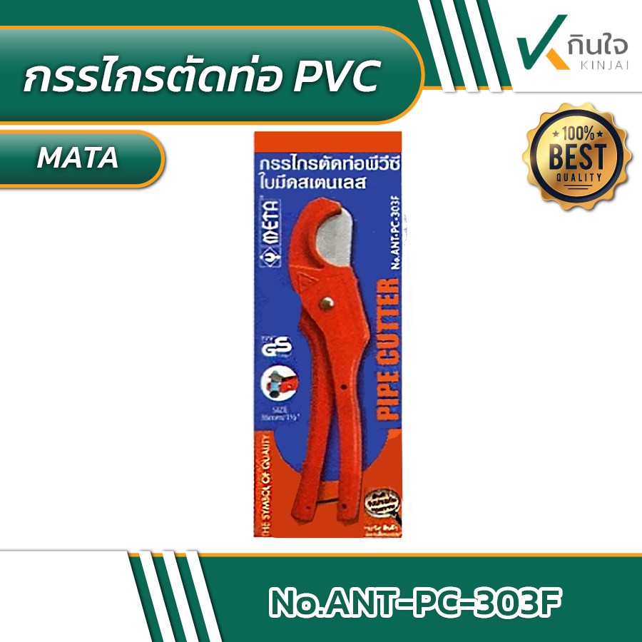 กรรไกรตัดท่อ PVC 36 mm. META NO.ANT-PC-303F #011246