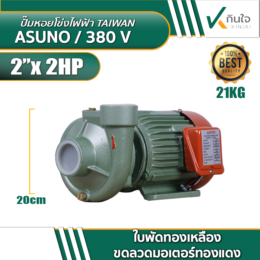 ปั๊มหอยโข่งไฟฟ้า 2\'\'X2 2HP ASUNO ไต้หวัน และอะไหล่