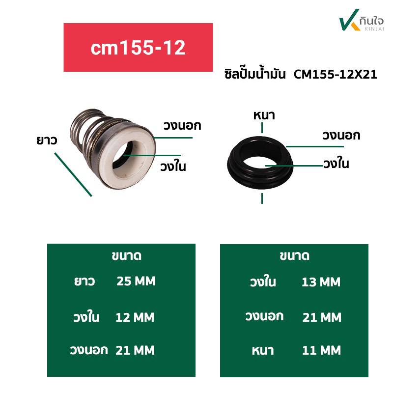 ซีลปั๊มน้ำ แมคคานิคอลซีล  รุ่น CM-155  มี 6ขนาด  12,14,15,16.17,18 mm. Made in Thailand