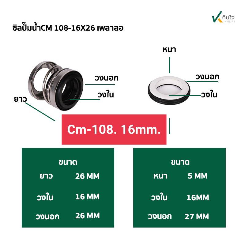 ซีลปั๊มน้ำ แมคคานิคอลซีล  รุ่น CM-108  มี 3 ขนาด 16 20 25 มิล Made in Thailand