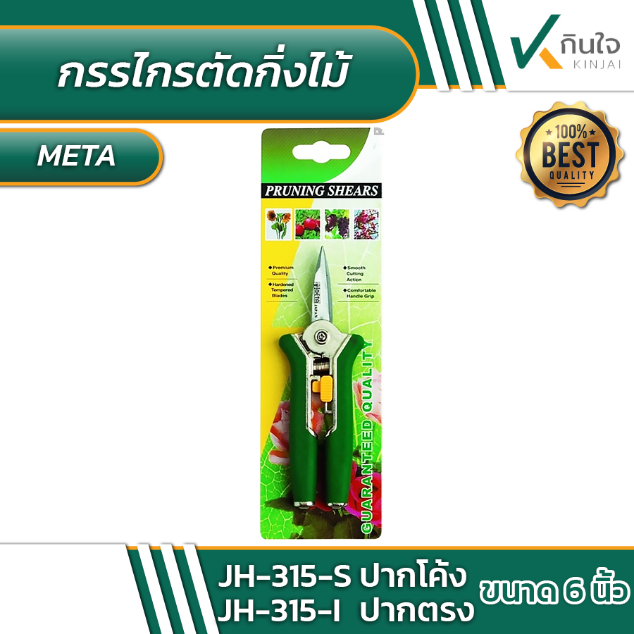 กรรไกรตัดกิ่งไม้ กรรไกรทริม META  ขนาด 6\