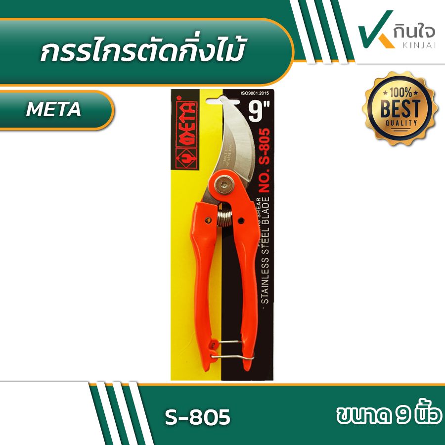 กรรไกรตัดกิ่งไม้ META  No.S-805  ขนาด 9\