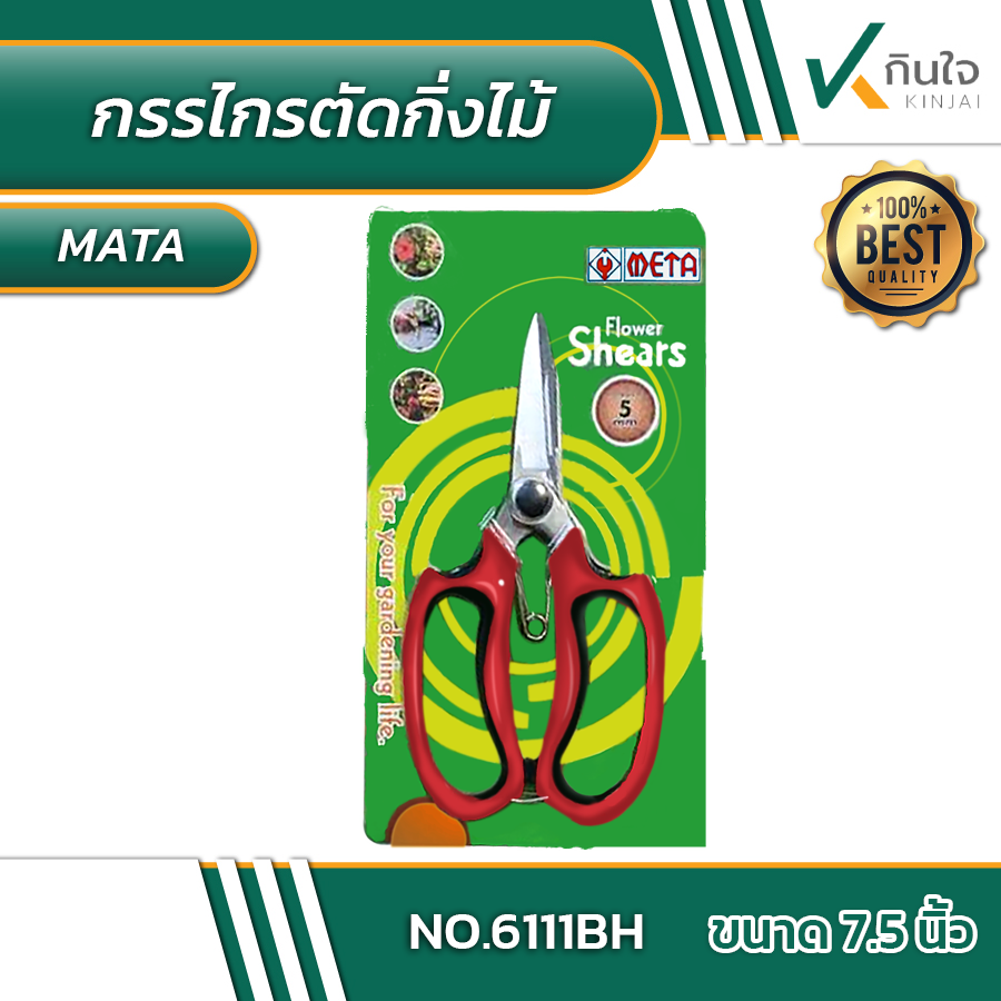 กรรไกรตัดกิ่งไม้ META No.6111BH ขนาด7 1/2 #012840