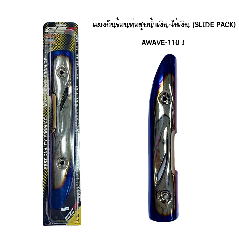 แผงกันท่อร้อน WAVE 110 I ชุบน้ำเงิน - ไข่เงิน ( SLIDE PACK )