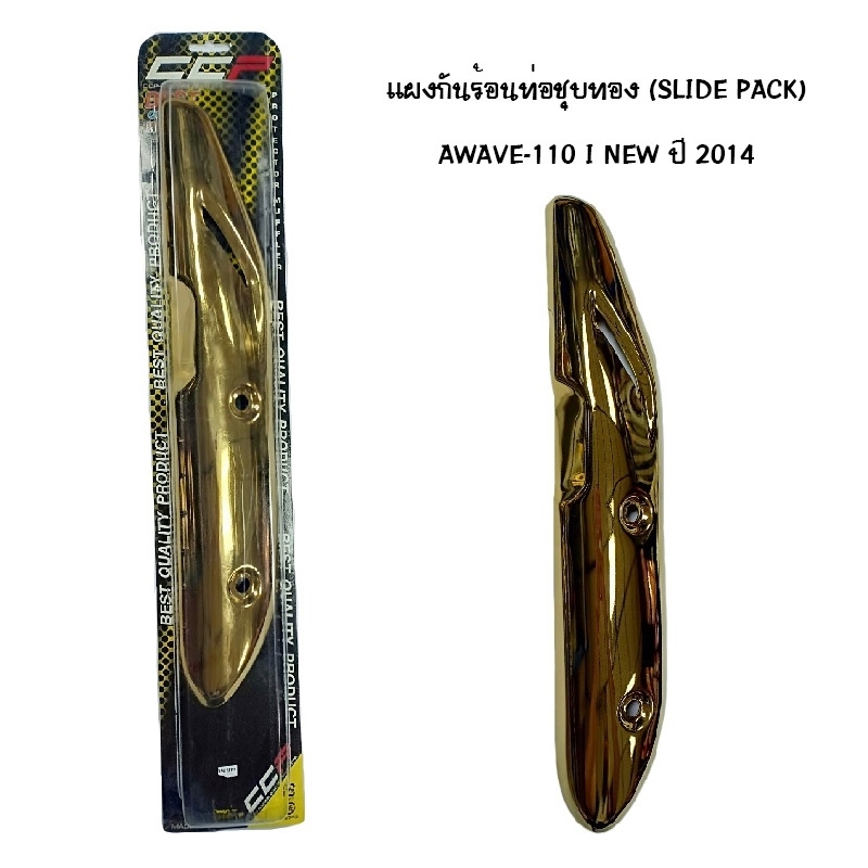 แผงกันท่อร้อน WAVE 110 I NEW ปี 2014 ชุบทอง ( SLIDE PACK )