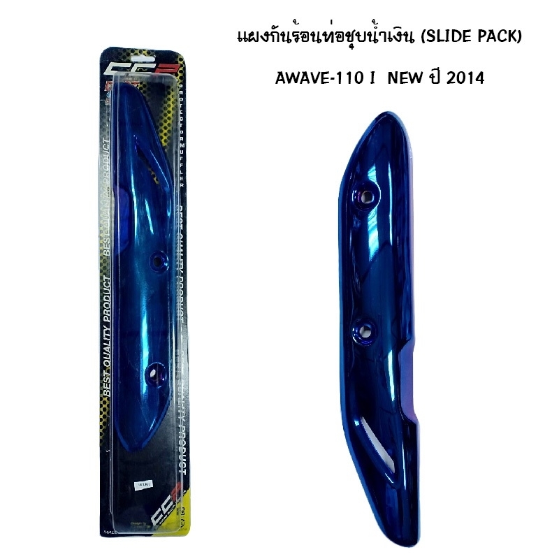 CCP แผงกันร้อนชุบน้ำเงิน slide pack รุ่น a wave 110 inew ปี 2014