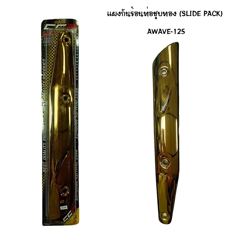 แผงกันท่อร้อน WAVE 125 ชุบทอง ( SLIDE PACK )