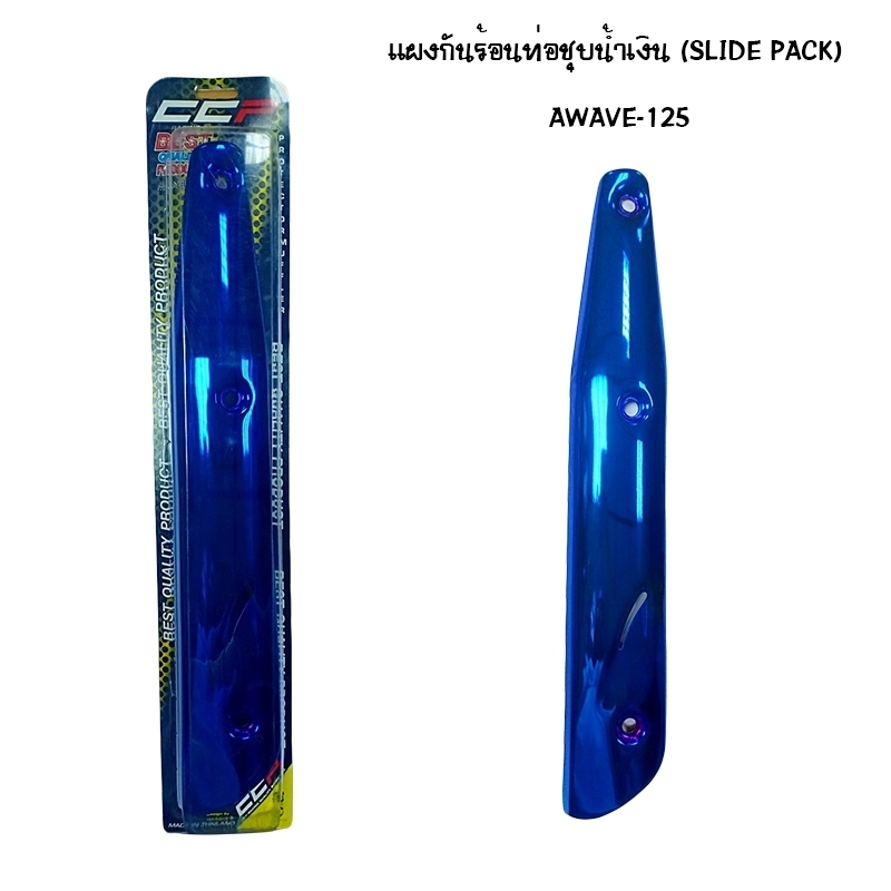 แผงกันท่อร้อน WAVE 125 ชุบน้ำเงิน ( SLIDE PACK )