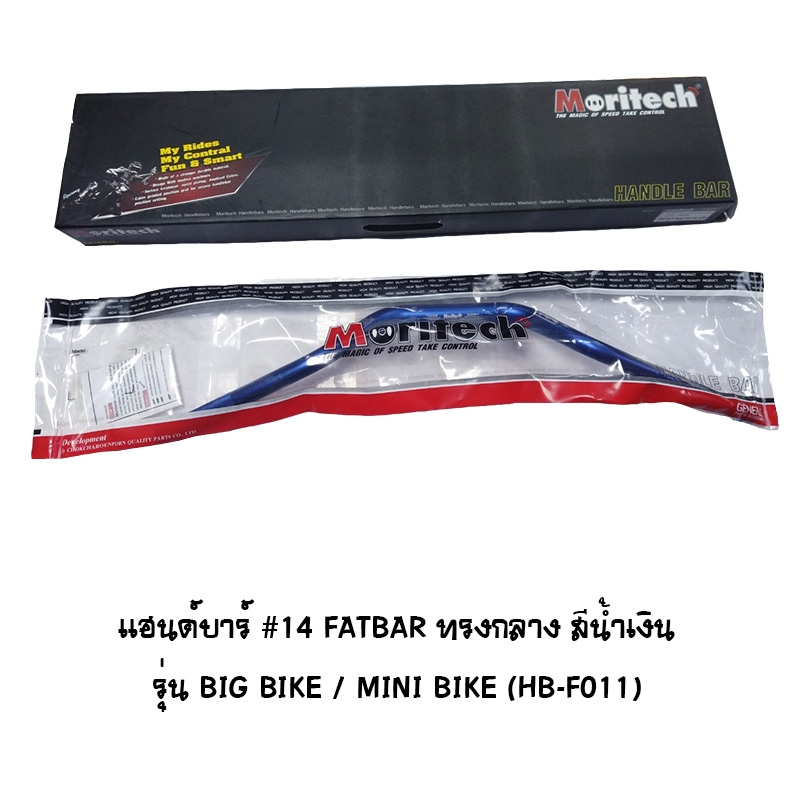 แฮนด์บาร์ ( เดิม ) # 14 FATBAR ทรงกลาง รุ่น BIG BIKE / MINI BIKE สีน้ำเงิน