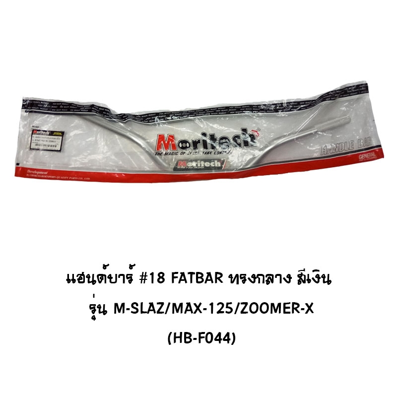 แฮนด์บาร์ ( เดิม ) # 18 FATBAR ทรงกลาง รุ่น M-SLAZ / MSX 125 / ZOOMER X สีเงิน