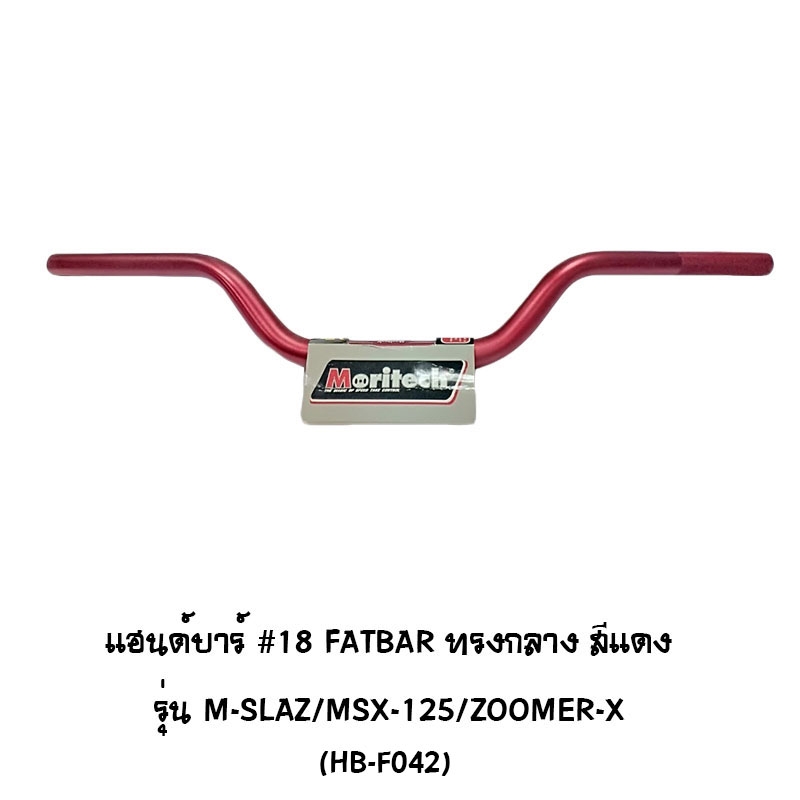 แฮนด์บาร์ ( เดิม ) # 18 FATBAR ทรงกลาง รุ่น M-SLAZ / MSX 125 / ZOOMER X สีแดง