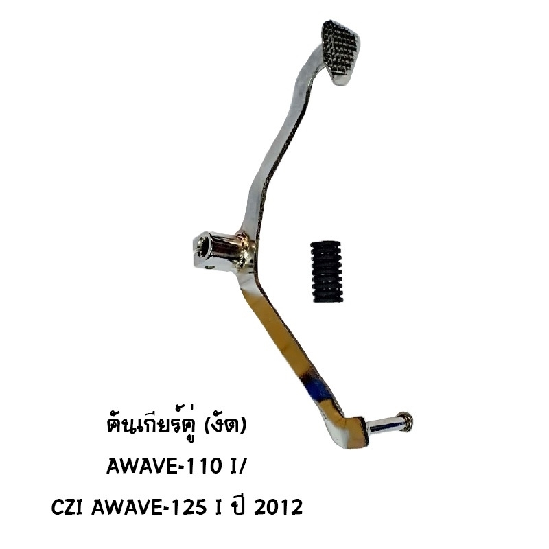 คันเกียร์คู่ CZI WAVE 110I / WAVE 125I ปี 2012