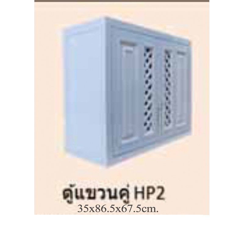 ตู้แขวน TOP รุ่น Knock Down มี2แบบ ตู้แขวนคู่ HP2 PVC ขาวเคลือบ UV ขนาด 35X86.5X67.5 CM