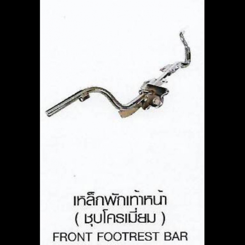 เหล็กพักเท้าหน้า ( ชุบโครเมี่ยม ) FRONT FOOTREST BAR