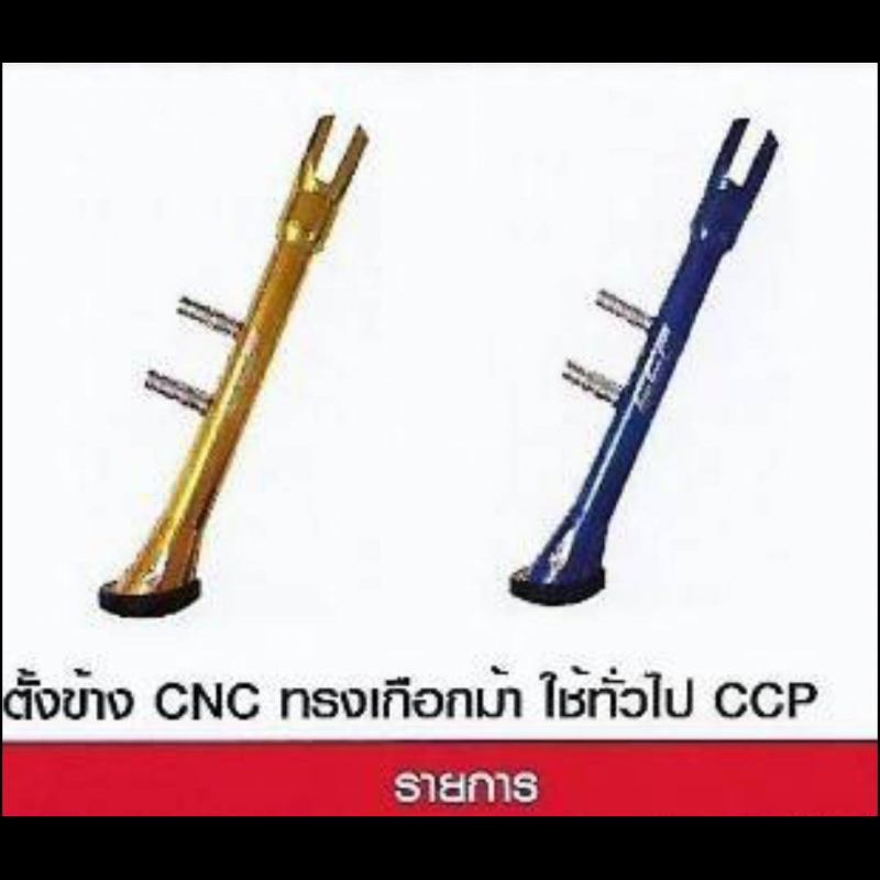 ขาตั้งข้าง CNC หรงเกือกม้า ใช้ทั่วไป CCP