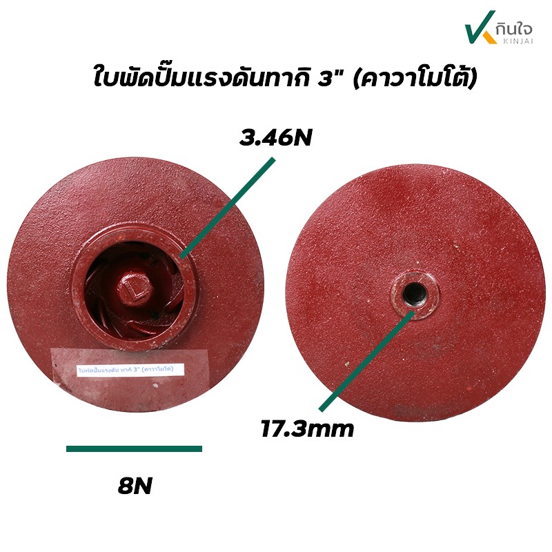 ใบพัดปั๊มแรงดันคากิ 3\