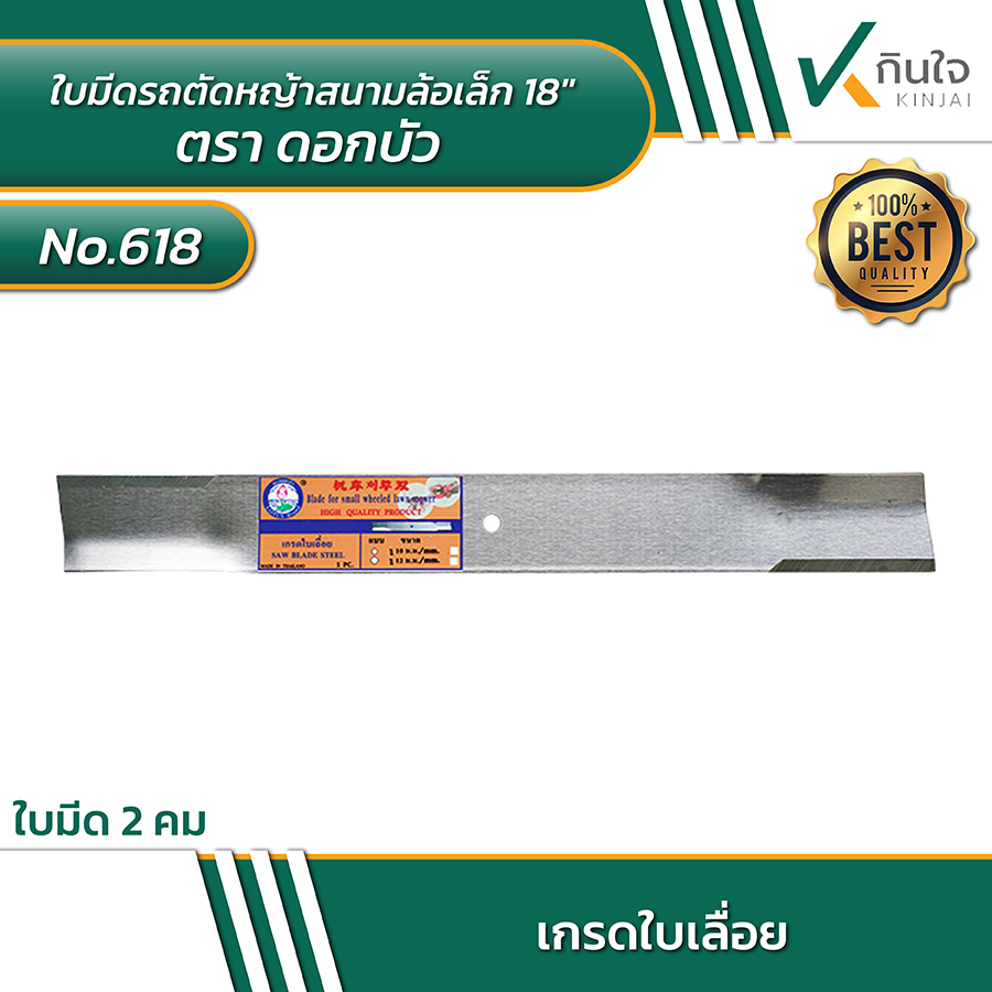 ใบมีดรถตัดหญ้าสนามล้อเล็ก No.618 18\