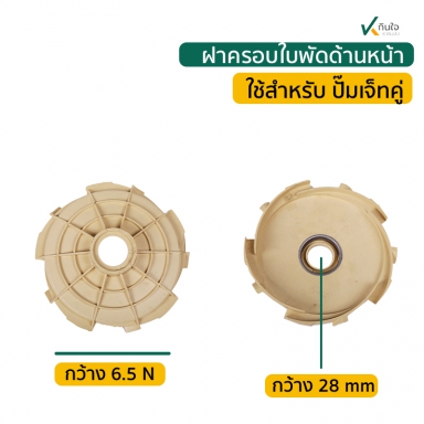 ฝาครอบใบพัด ด้านหน้า  ( ใช้กับปั๊มเจทคู่ 1 แรง