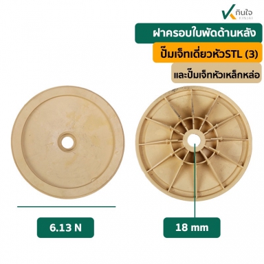 ฝาครอบใบพัด ด้านหลัง ( ใช้กับปั๊มเจทเดี่ยวหัว STL)