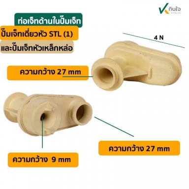 ท่อเจทเดี่ยวด้านใน  ( ใช้กับปั๊มเจทเดี่ยวหัว STL)