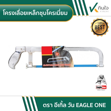 โครงเลื่อยเหล็ก King Eagle หนา ชุบโครเมี่ยม