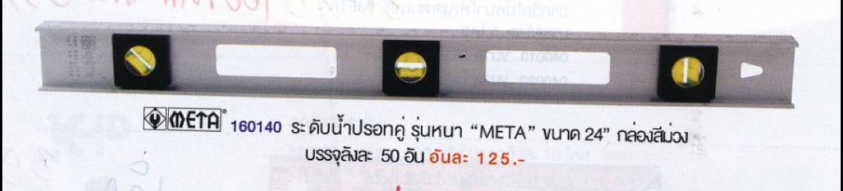 ระดับน้ำ	MATA	ปรอทคู่ รุ่นหนา	24	นิ้ว	กล่องม่วง