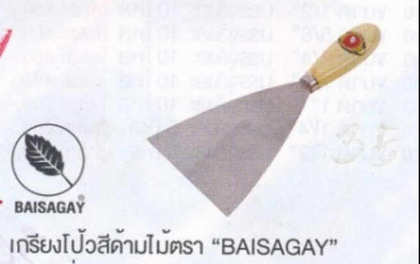 เกียงโป้วสี  ด้ามไม้ ตรา BAISAGAY