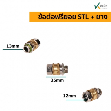  ข้อต่อฟรียอย STL+ยาง ใช้กับ เครื่องพ่นยา 3สูบ  อะไหล่พ่นยา 3 สูบ