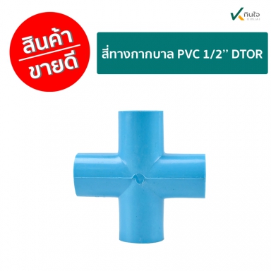 สี่ทางกากบาล PVC 1/2 DTOR ราคาต่อ 120 ตัว ใช้งานเกษตร