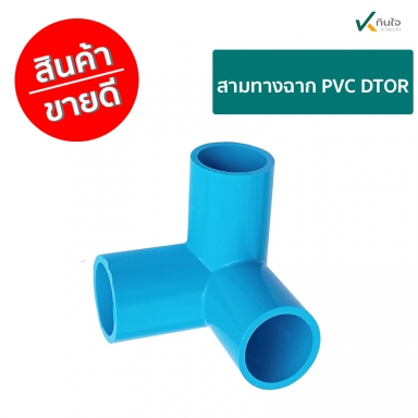 สามทางฉาก PVC  DTOR  ราคาต่อ 1 กล่อง ใชงานเกษตร