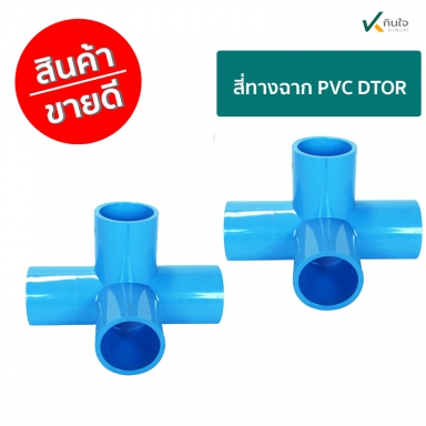 สี่ทางฉาก PVC  DTOR  ราคาต่อ 1 กล่อง ใชงานเกษตร