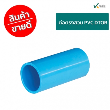 ต่อตรงสวม PVC  DTOR  ราคาต่อ 1 กล่อง ใชงานเกษตร